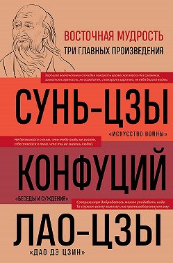 Искусство войны. Беседы и суждения. Дао дэ цзин