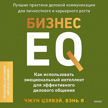 Бизнес EQ. Как использовать эмоциональный интеллект для эффективного делового общения