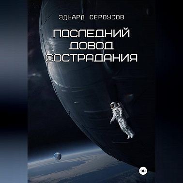 Последний довод сострадания