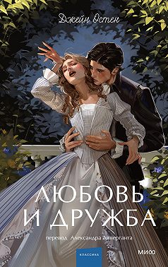 Любовь и дружба