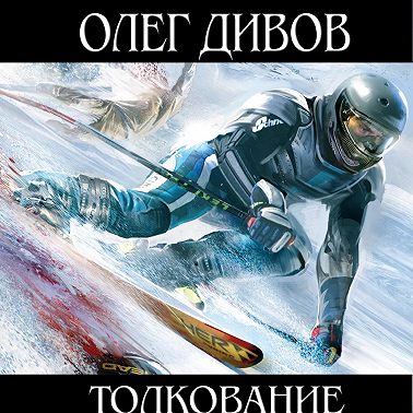 Толкование сновидений