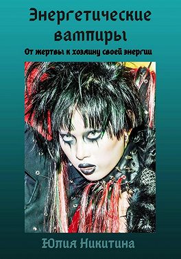 Энергетические вампиры