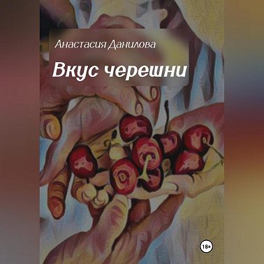 Вкус черешни