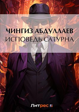 Исповедь Сатурна