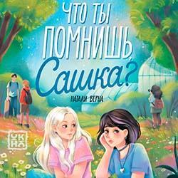 Что ты помнишь, Сашка?