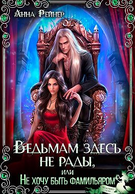 Ведьмам здесь не рады, или Не хочу быть фамильяром