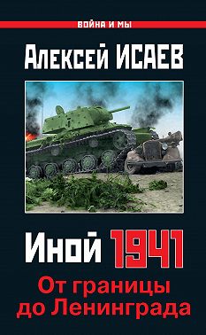 Иной 1941. От границы до Ленинграда