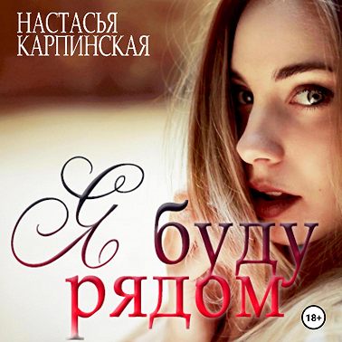 Я буду рядом