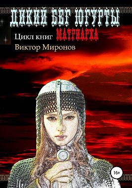 Дикий бег Югурты