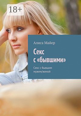 Секс с «бывшими». Секс с бывшим мужем/женой