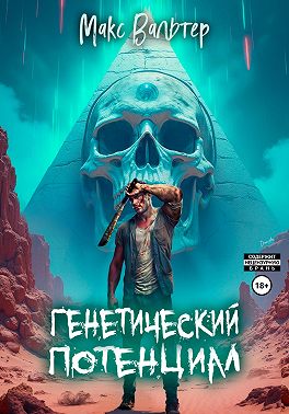 Генетический потенциал