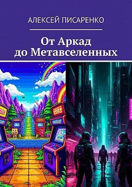 От Аркад до Метавселенных