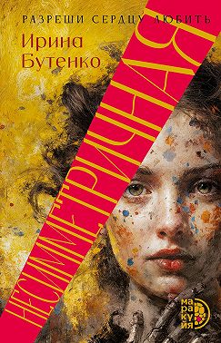 Несимметричная