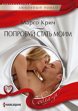 Попробуй стать моим