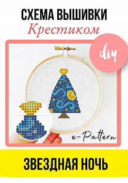Звездная ночь. Схема вышивки крестиком