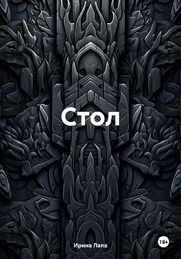 Стол
