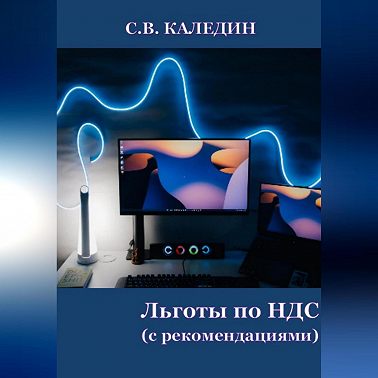 Льготы по НДС. С рекомендациями
