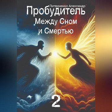 Пробудитель. Между сном и смертью