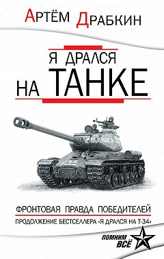 Я дрался на танке. Фронтовая правда Победителей