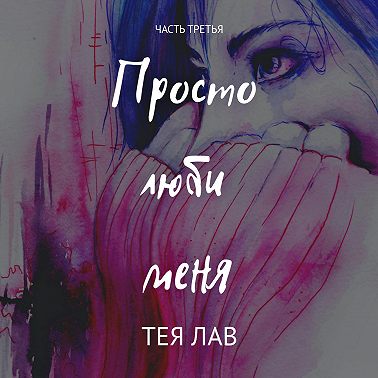 Просто люби меня
