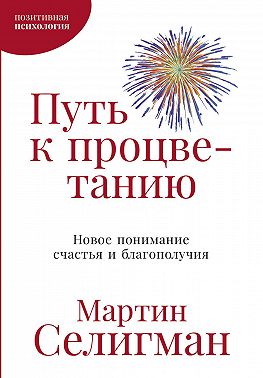Путь к процветанию. Новое понимание счастья и благополучия