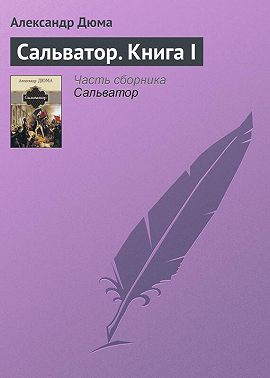 Сальватор. Книга I