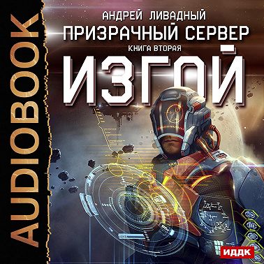 Призрачный Сервер. Изгой