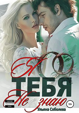 Я тебя не знаю