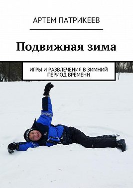 Подвижная зима. Игры и развлечения в зимний период времени