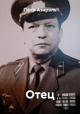 Отец