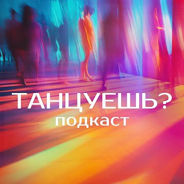 Владимир Гудков. Мужская терапия: про танцы, музыкальность и уверенность в себе