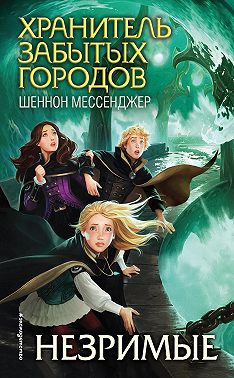 Незримые