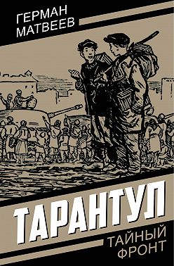 Тарантул