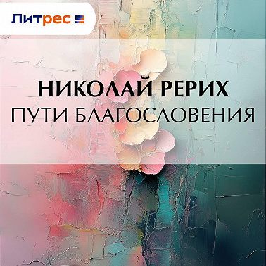 Пути благословения