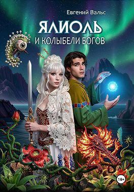 Ялиоль и колыбели Богов