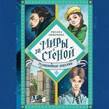 Путеводные осколки