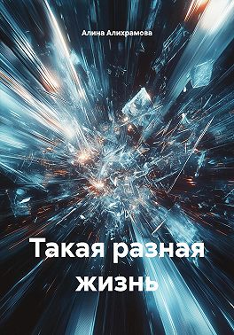 Такая разная жизнь