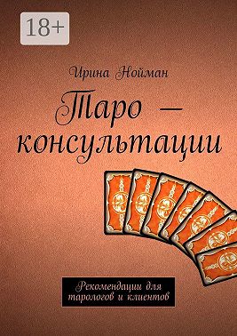 Таро – консультации. Рекомендации для тарологов и клиентов