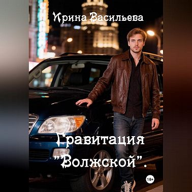 Гравитация "Волжской".