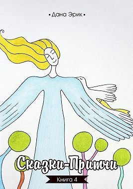 Сказки-притчи. Книга 4