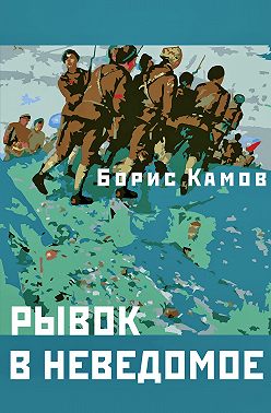 Рывок в неведомое