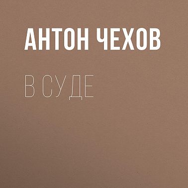 В суде