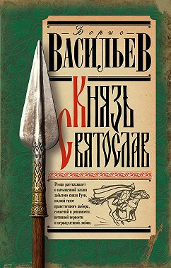 Князь Святослав