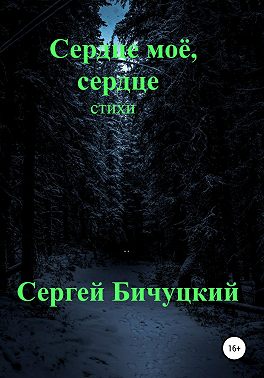 Сердце моё, сердце