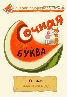 Сочная буква