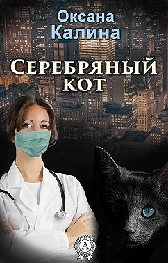 Серебряный кот