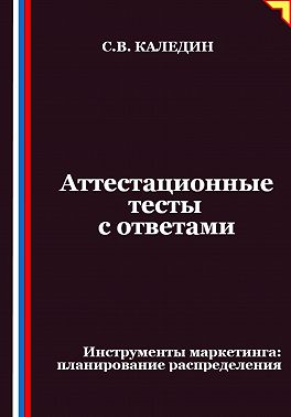 Аттестационные тесты с ответами. Инструменты маркетинга, планирование распределения