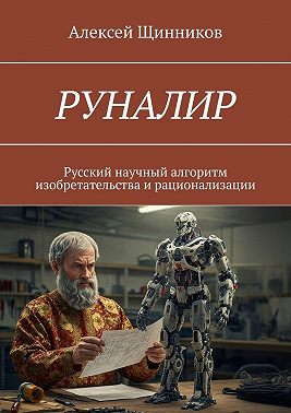 РУНАЛИР. Русский научный алгоритм изобретательства и рационализации