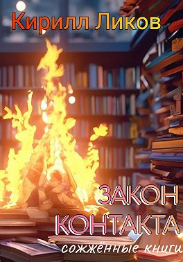 Закон контакта