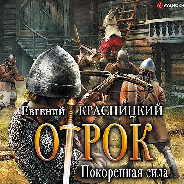 Отрок. Покоренная сила